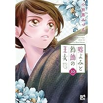 Amazon.co.jp: 嘘よみと偽飾の王女 9 (9) (プリンセスコミックス